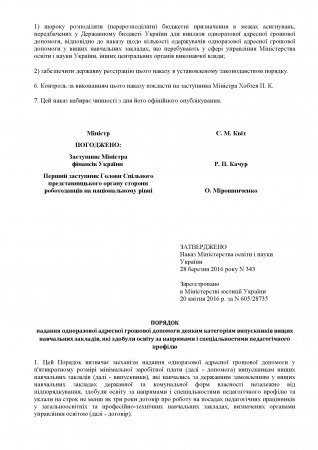 Про надання одноразової допомоги деяким категоріям випускників ВНЗ